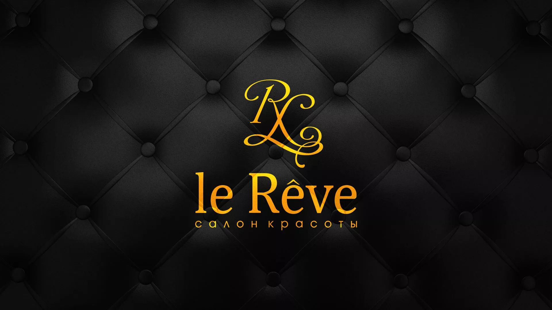Разработка листовок для салона красоты «Le Reve» в Добрянке